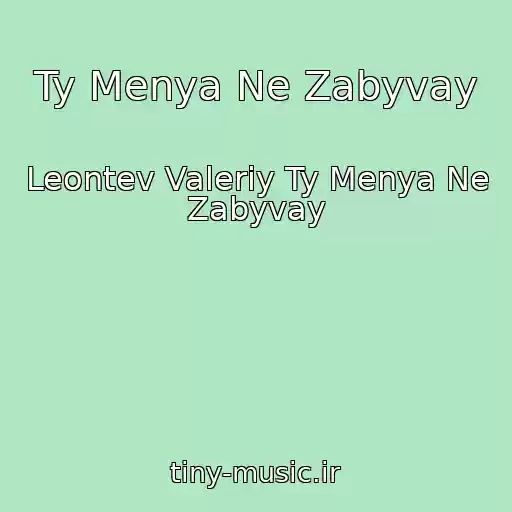 کاور آهنگ Ty Menya Ne Zabyvay از Leontev Valeriy Ty Menya Ne Zabyvay