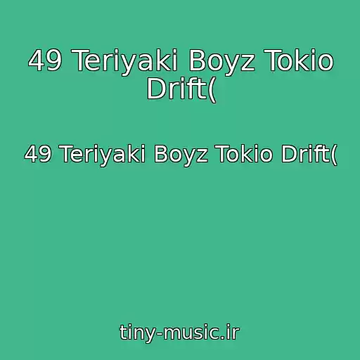 کاور آهنگ 49 Teriyaki Boyz Tokio Drift( از 49 Teriyaki Boyz Tokio Drift(