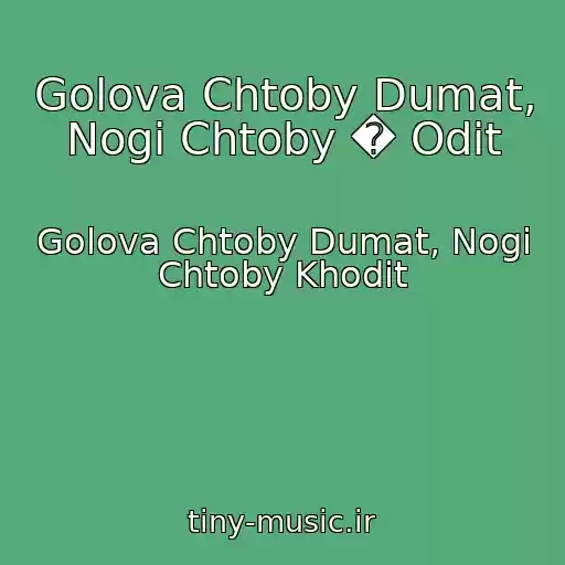 کاور آهنگ Golova Chtoby Dumat, Nogi Chtoby � Odit از Golova Chtoby Dumat, Nogi Chtoby Khodit