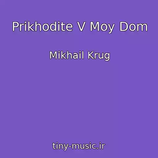 کاور آهنگ Prikhodite V Moy Dom از Mikhail Krug