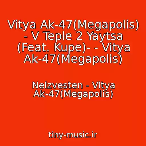 کاور آهنگ Vitya Ak-47(Megapolis) - V Teple 2 Yaytsa (Feat. Kupe)- - Vitya Ak-47(Megapolis) از Neizvesten - Vitya Ak-47(Megapolis)