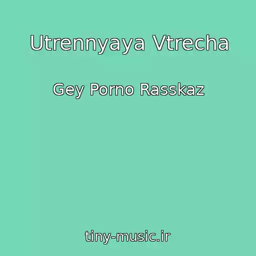 کاور آهنگ Utrennyaya Vtrecha از Gey Porno Rasskaz