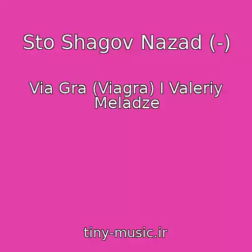 کاور آهنگ Sto Shagov Nazad (-) از Via Gra (Viagra) I Valeriy Meladze