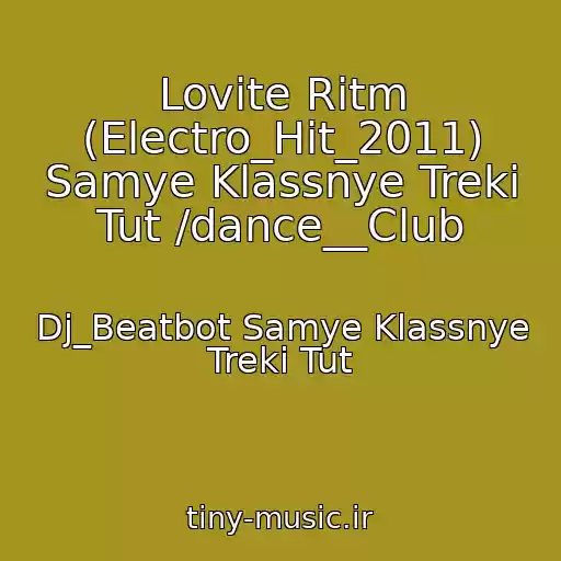 کاور آهنگ Lovite Ritm (Electro_Hit_2011) Samye Klassnye Treki Tut /dance__Club از Dj_Beatbot Samye Klassnye Treki Tut
