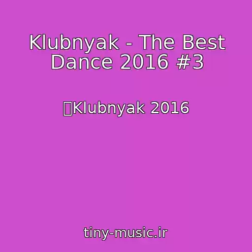 کاور آهنگ Klubnyak - The Best Dance 2016 #3 از ⓇKlubnyak 2016
