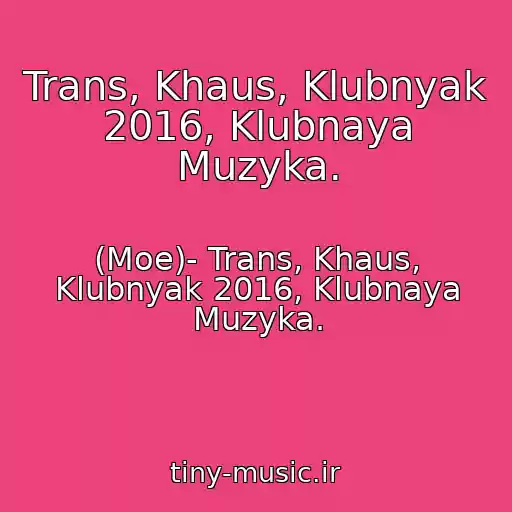کاور آهنگ Trans, Khaus, Klubnyak 2016, Klubnaya Muzyka. از (Moe)- Trans, Khaus, Klubnyak 2016, Klubnaya Muzyka.