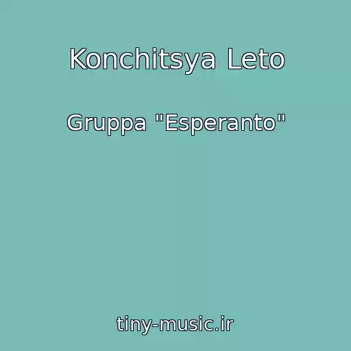 کاور آهنگ Konchitsya Leto از Gruppa "Esperanto"