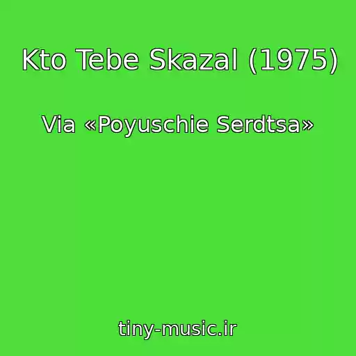 کاور آهنگ Kto Tebe Skazal (1975) از Via «Poyuschie Serdtsa»