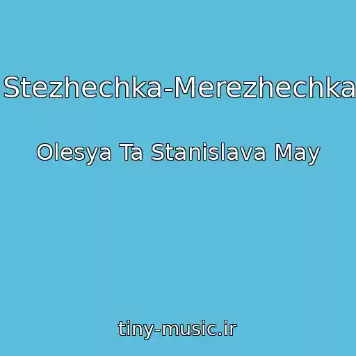 کاور آهنگ Stezhechka-Merezhechka از Olesya Ta Stanіslava May