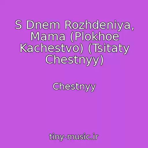کاور آهنگ S Dnem Rozhdeniya, Mama (Plokhoe Kachestvo) (Tsitaty Chestnyy) از Chestnyy