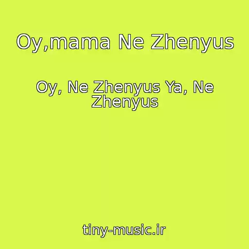 کاور آهنگ Oy,mama Ne Zhenyus از Oy, Ne Zhenyus Ya, Ne Zhenyus