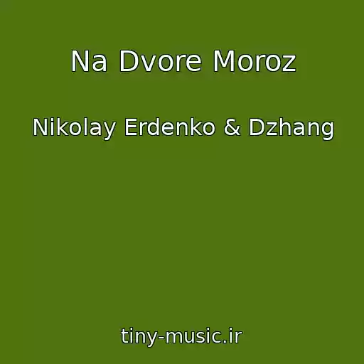 کاور آهنگ Na Dvore Moroz از Nikolay Erdenko & Dzhang