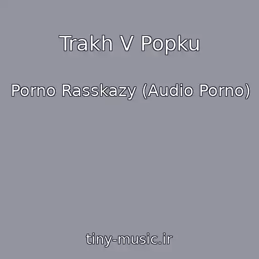 کاور آهنگ Trakh V Popku از Porno Rasskazy (Audio Porno)