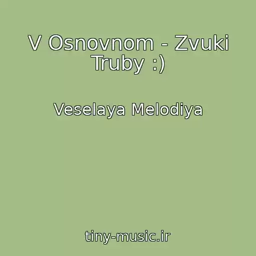 کاور آهنگ V Osnovnom - Zvuki Truby :) از Veselaya Melodiya