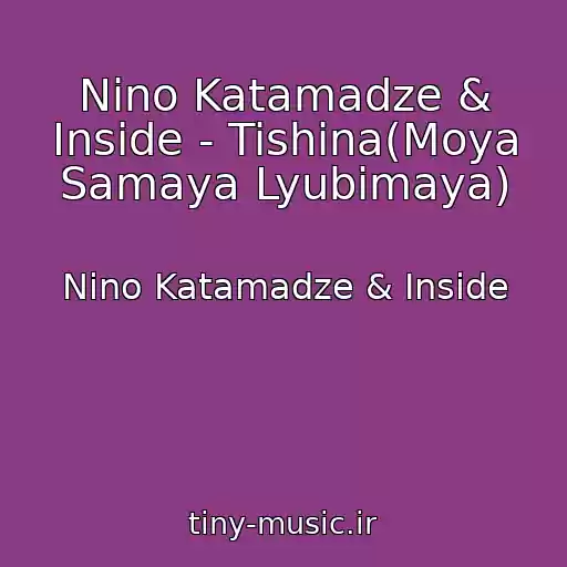 کاور آهنگ Nino Katamadze & Inside - Tishina(Moya Samaya Lyubimaya) از Nino Katamadze & Inside