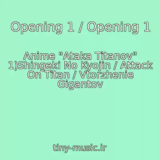 کاور آهنگ Opening 1 / Opening 1 از Anime "Ataka Titanov" 1)Shingeki No Kyojin / Attack On Titan / Vtorzhenie Gigantov