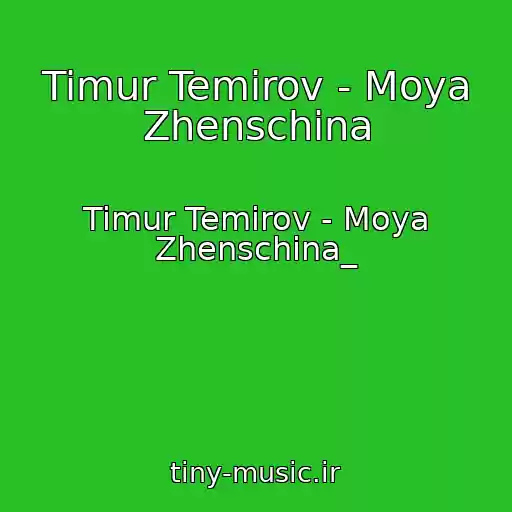 کاور آهنگ Timur Temirov - Moya Zhenschina از Timur Temirov - Moya Zhenschina_