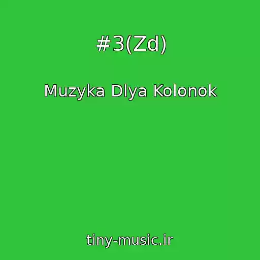 کاور آهنگ #3(Zd) از Muzyka Dlya Kolonok