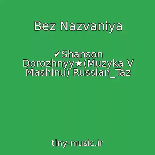 کاور آهنگ Bez Nazvaniya از ✔Shanson Dorozhnyy★(Muzyka V Mashinu) Russian_Taz