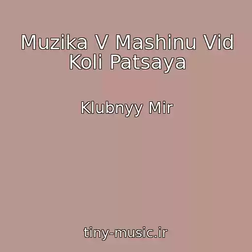 کاور آهنگ Muzika V Mashinu Vіd Kolі Patsaya از Klubnyy Mir