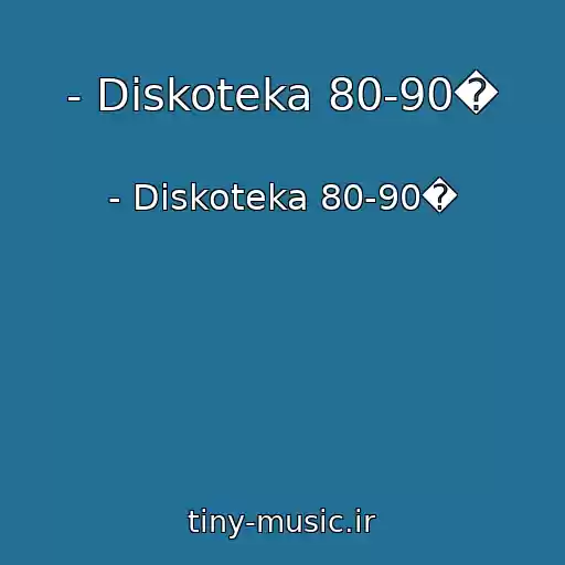 کاور آهنگ - Diskoteka 80-90� از - Diskoteka 80-90�