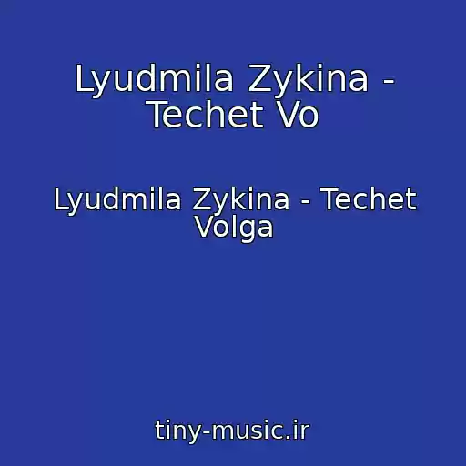 کاور آهنگ Lyudmila Zykina - Techet Vo از Lyudmila Zykina - Techet Volga