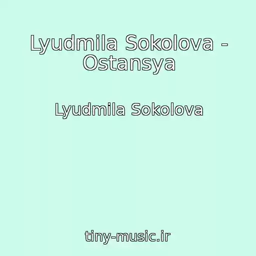 کاور آهنگ Lyudmila Sokolova - Ostansya از Lyudmila Sokolova