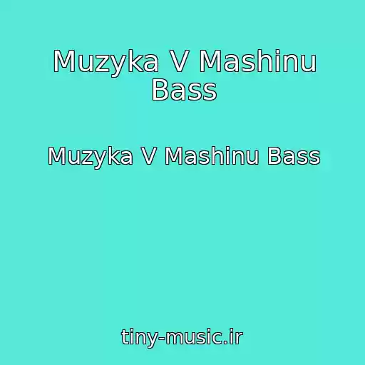 کاور آهنگ Muzyka V Mashinu Bass از Muzyka V Mashinu Bass