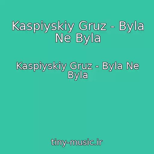 کاور آهنگ Kaspiyskiy Gruz - Byla Ne Byla از Kaspiyskiy Gruz - Byla Ne Byla
