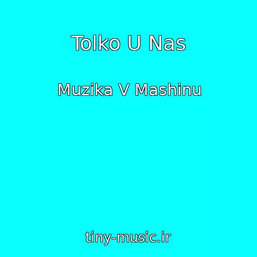 کاور آهنگ Tolko U Nas از Muzika V Mashinu