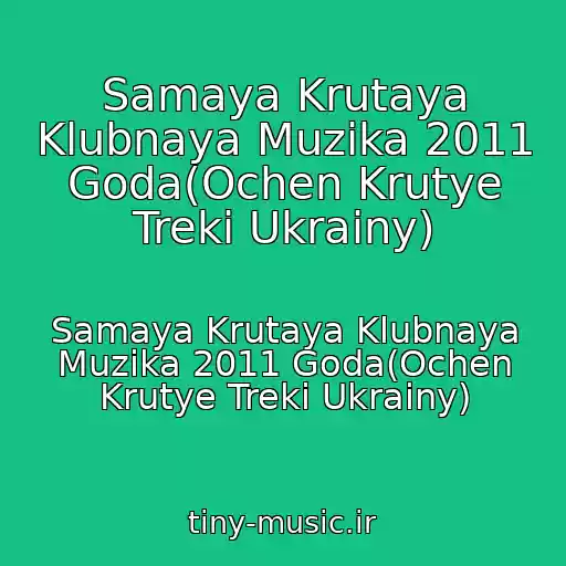 کاور آهنگ Samaya Krutaya Klubnaya Muzika 2011 Goda(Ochen Krutye Treki Ukrainy) از Samaya Krutaya Klubnaya Muzika 2011 Goda(Ochen Krutye Treki Ukrainy)