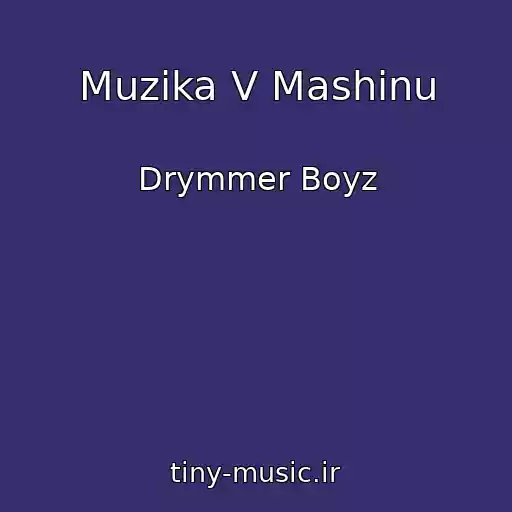 کاور آهنگ Muzika V Mashinu از Drymmer Boyz