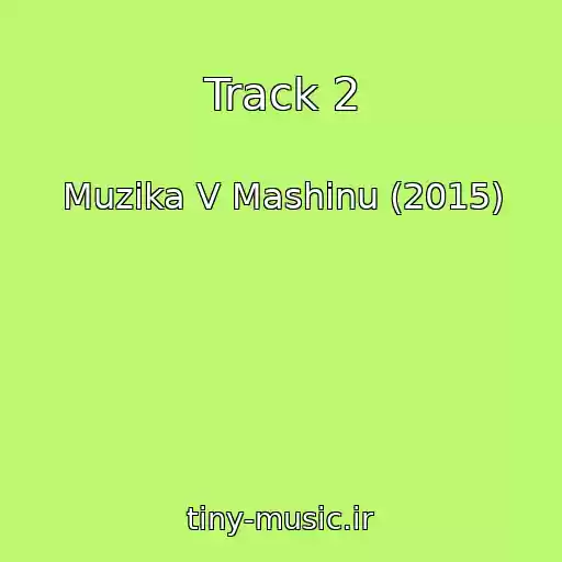 کاور آهنگ Track 2 از Muzika V Mashinu (2015)