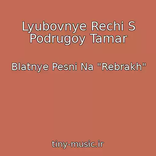 کاور آهنگ Lyubovnye Rechi S Podrugoy Tamar از Blatnye Pesni Na "Rebrakh"