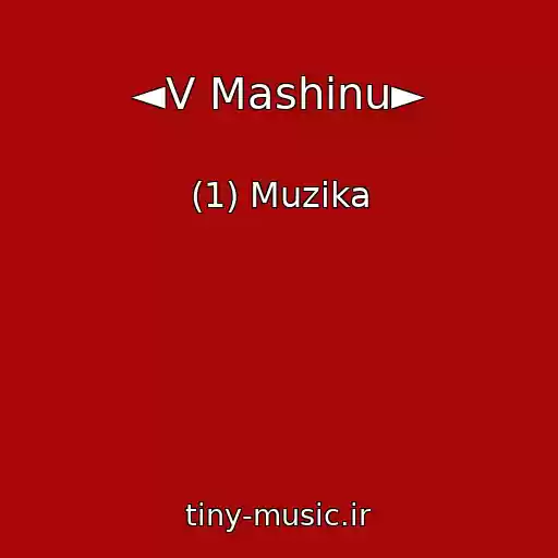 کاور آهنگ ◄V Mashinu► از (1) Muzika