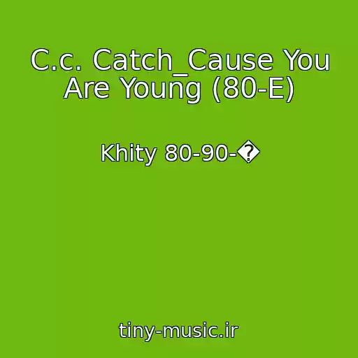 کاور آهنگ C.c. Catch_Cause You Are Young (80-E) از Khity 80-90-�
