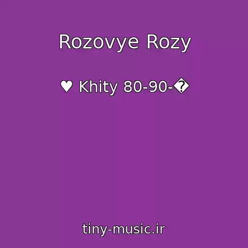 کاور آهنگ Rozovye Rozy از ♥ Khity 80-90-�