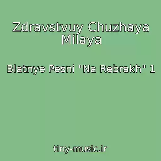 کاور آهنگ Zdravstvuy Chuzhaya Milaya از Blatnye Pesni "Na Rebrakh" 1