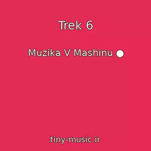 کاور آهنگ Trek 6 از Muzika V Mashinu ●