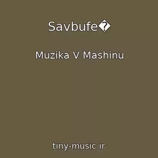 کاور آهنگ Savbufe� از Muzika V Mashinu