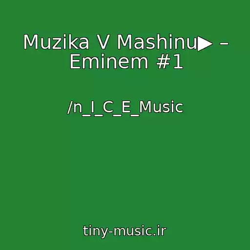 کاور آهنگ Muzika V Mashinu▶ – Eminem #1 از /n_I_C_E_Music