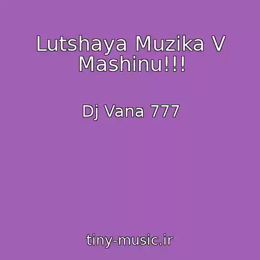 کاور آهنگ Lutshaya Muzika V Mashinu!!! از Dj Vana 777