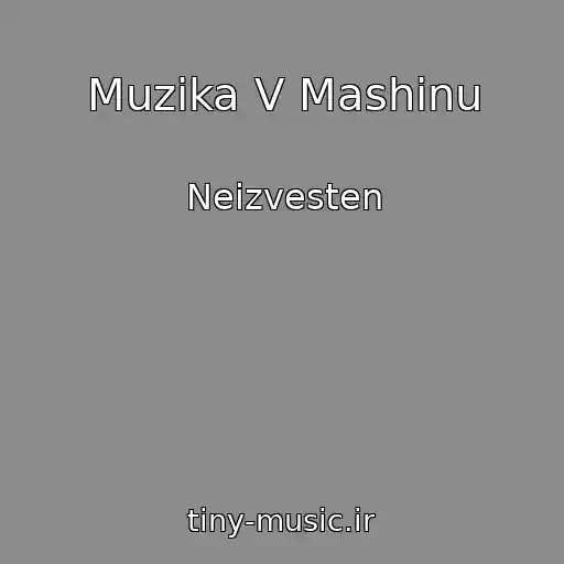 کاور آهنگ Muzika V Mashinu از Neizvesten