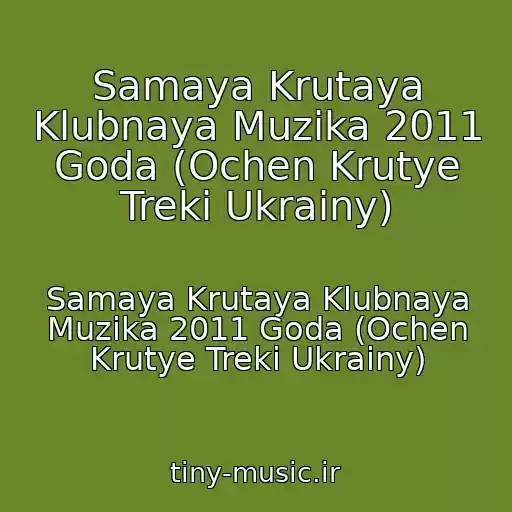 کاور آهنگ Samaya Krutaya Klubnaya Muzika 2011 Goda (Ochen Krutye Treki Ukrainy) از Samaya Krutaya Klubnaya Muzika 2011 Goda (Ochen Krutye Treki Ukrainy)
