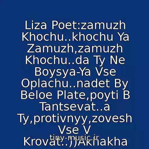 کاور آهنگ Liza Poet:zamuzh Khochu..khochu Ya Zamuzh,zamuzh Khochu..da Ty Ne Boysya-Ya Vse Oplachu..nadet By Beloe Plate,poyti B Tantsevat..a Ty,protivnyy,zovesh Vse V Krovat..))Akhakha از Lazurnyy Bereg
