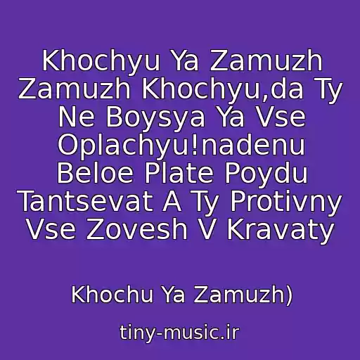 کاور آهنگ Khochyu Ya Zamuzh Zamuzh Khochyu,da Ty Ne Boysya Ya Vse Oplachyu!nadenu Beloe Plate Poydu Tantsevat A Ty Protivny Vse Zovesh V Kravaty از Khochu Ya Zamuzh)