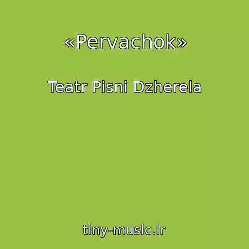 کاور آهنگ «Pervachok» از Teatr Pіsnі Dzherela