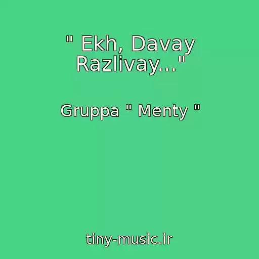 کاور آهنگ " Ekh, Davay Razlivay..." از Gruppa " Menty "