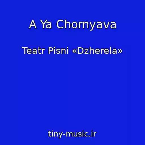 کاور آهنگ A Ya Chornyava از Teatr Pіsnі «Dzherela»