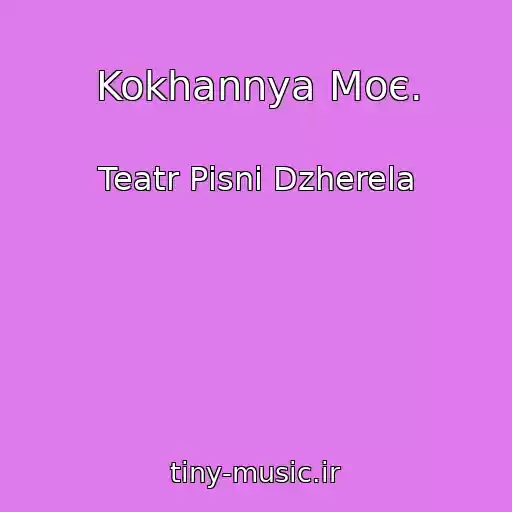 کاور آهنگ Kokhannya Moє. از Teatr Pіsnі Dzherela